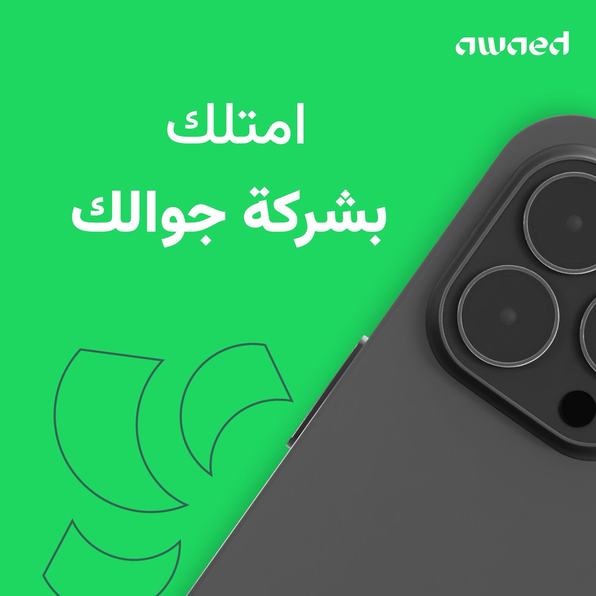 Awaedco's tweet photo. حتى لو قسّطت جوالك تذكّر إنك ما تملكه 👀
بالمقابل لو تشتري أسهمها حتى لو جزء منها فأنت تملك من أصولها 😉 https://t.co/MDYCGP41ad