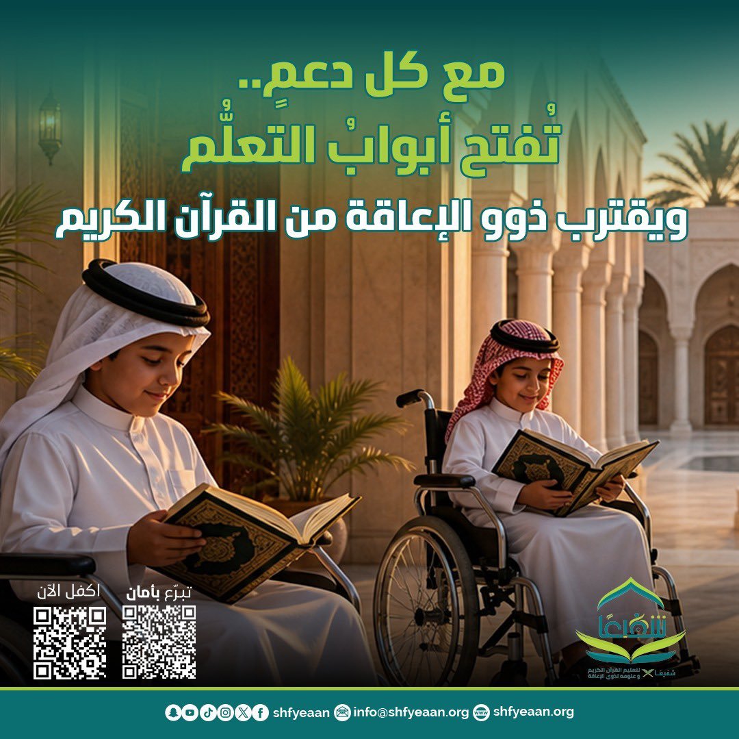 shfyeaan's tweet photo. مع كل دعم.. تُفتح أبواب التعلّم، ويقترب #ذوو_الإعاقة من كتاب الله.
  
​🔻ادعم الآن🔻

https://t.co/2xqdR7lLrj  

​#شفيعًا
 #جمعية_شفيعًا
#القرآن_الكريم https://t.co/5nGcyFXaUa