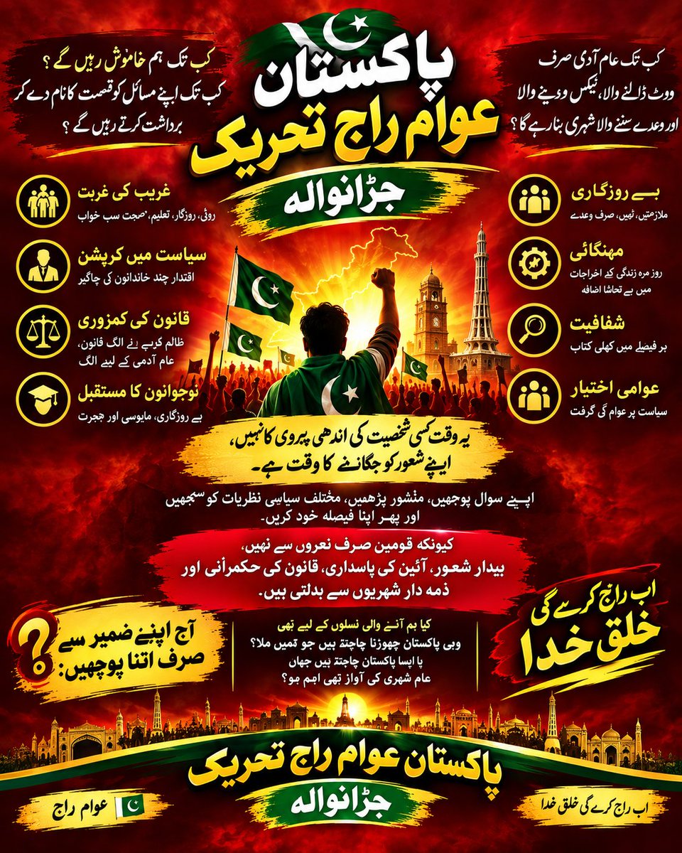 AwamRajJwr's tweet photo. کیا ہم آنے والی نسلوں کے لیے بھی وہی پاکستان چھوڑنا چاہتے ہیں جو ہمیں ملا؟
یا ایسا پاکستان چاہتے ہیں جہاں عام شہری کی آواز بھی اہم ہو؟
(پاکستان عوام راج تحریک جڑانوالہ)
@iqrarulhassan @BilalAmin_Bajwa @PkAwaamRaaj 
#عوام_راج
#اب_راج_کرے_گی_خلق_خدا
#Team_Awaam_Raaj_Jaranwala https://t.co/qz45ZTDTea