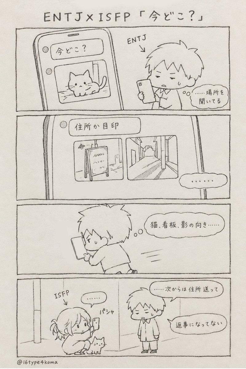 16type4koma's tweet photo. ENTJ×ISFP「今どこ？」 https://t.co/E6uR6qFRB5