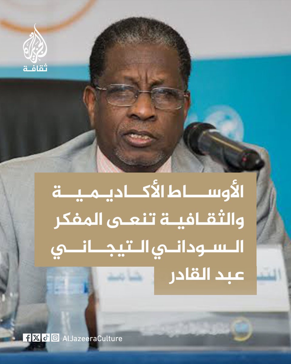 AJA_culture's tweet photo. نعت الأوساط الأكاديمية والثقافية العربية المفكر الراحل التيجاني عبد القادر الذي توفي في العاصمة القطرية الدوحة، عن عمر ناهز 75 عامًا، بعد معاناة مع المرض. 

ودرس التجياني الفلسفة والعلوم السياسية، وعمل أستاذًا للعلوم السياسية بجامعة الخرطوم، كما شغل منصب أستاذ ورئيس قسم العلوم الاجتماعية بمركز ابن خلدون للعلوم الإنسانية والاجتماعية في جامعة قطر.

وترك التيجاني أكثر من 60 كتابًا وبحثًا تناولت قضايا الفكر الإسلامي والاقتصاد والسياسة، إلى جانب إسهاماته في مجال المصرفية والتمويل الإسلامي.