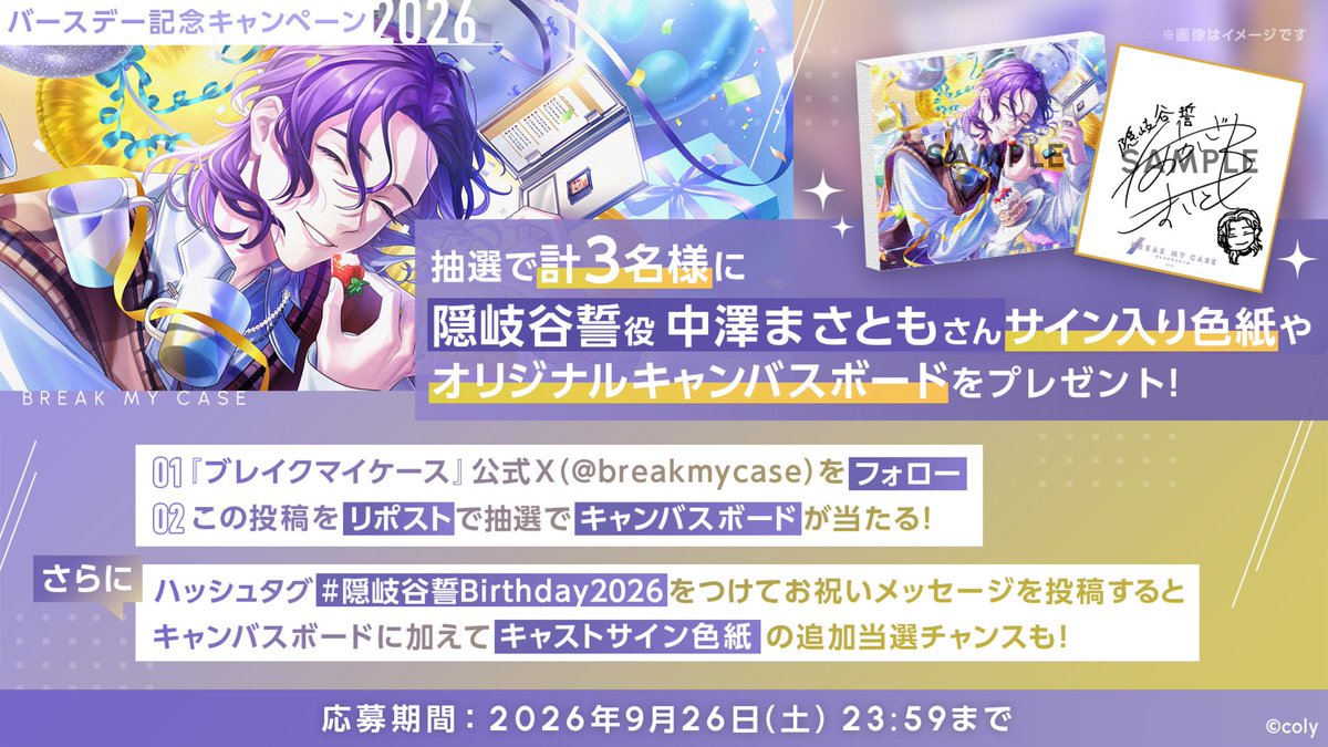 breakmycase's tweet photo. 【バースデー2026キャンペーン】

隠岐谷誓の誕生日を記念したキャンペーンが開催中📘

フォロー＆リポストでオリジナルキャンバスボードが当たる！
さらに #隠岐谷誓Birthday2026 で投稿すると #中澤まさとも さんの直筆サイン色紙が追加当選チャンス！

▼応募規約
　https://t.co/VOn7SmJEP7 https://t.co/iuY2Fz45j2