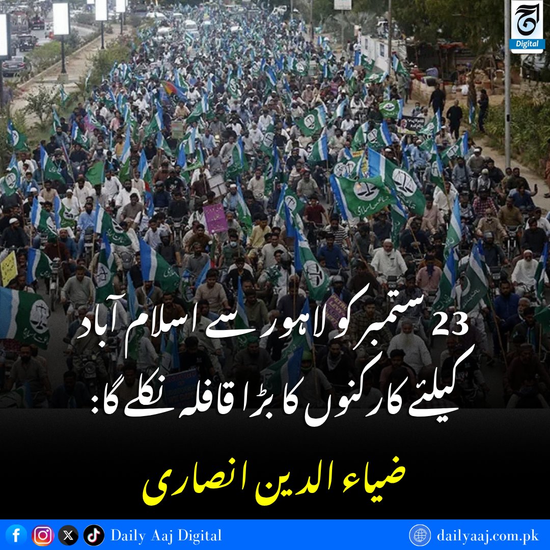 aajdigital's tweet photo. 23 ستمبر کو لاہور سے اسلام آباد کیلئے کارکنوں کا بڑا قافلہ نکلے گا: ضیاء الدین انصاری....
مزید جانئے:https://t.co/8kIXHuoVjv
#JamaateIslami #PetroleumLevy #Pakistan #PetrolLevyProtest #SuperLongMarch #dailyaajdigital https://t.co/IP68rqaYaN