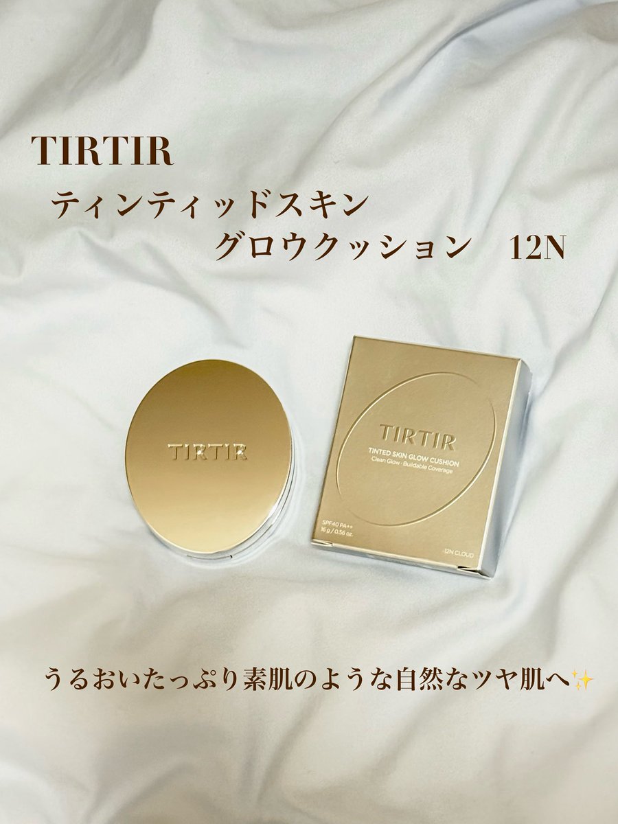 __mo__cosme's tweet photo. TIRTIR
ティンティッドスキングロウクッション　　12N

うるおいたっぷりの素肌のような自然なツヤ肌へ✨
Qoo10・各ECサイトをはじめ、ドン・キホーテ、ロフト、PLAZA他バラエティーショップ、ドラッグストアにて10/9より順次発売
*一部店舗除く 
おすすめ☑️

#PR  #TIRTIR  #ミラークッション https://t.co/v3NuGXQNrs