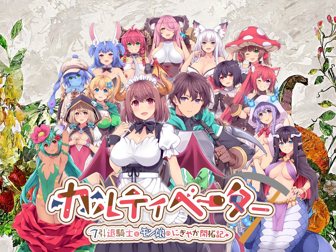 MutoFP's tweet photo. 「カルティベーター ～引退騎士とモン娘のにぎやか開拓記～」発売しました！
14人のヒロインと愛を深めながら、作物を育て冒険する、100時間級の成人向けファンタジースローライフRPGです！ https://t.co/7W3URsaS6O