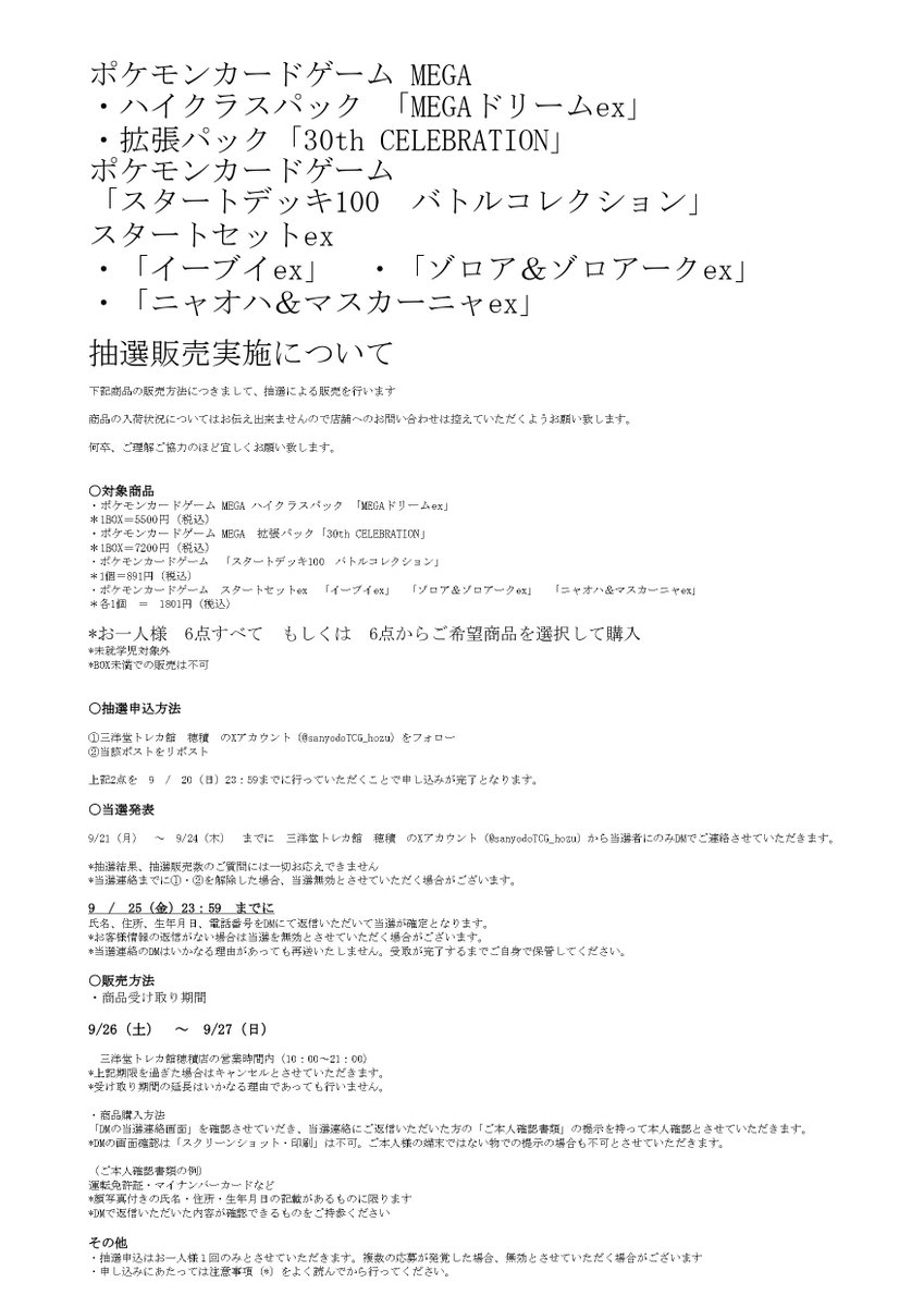 AfroTCG's tweet photo. 三洋堂 穂積店(岐阜)で
✅『30th CELEBRATION』
✅『MEGAドリームex』
✅『スタートデッキ100』などの抽選販売🎯

■応募期間
〆9月20日(日)23:59まで
■当選発表
9月21日～24日
■購入期間
9月26日～9月27日

応募はこちら👇
https://t.co/sVOweyjMAp https://t.co/YiSPRNQOKl