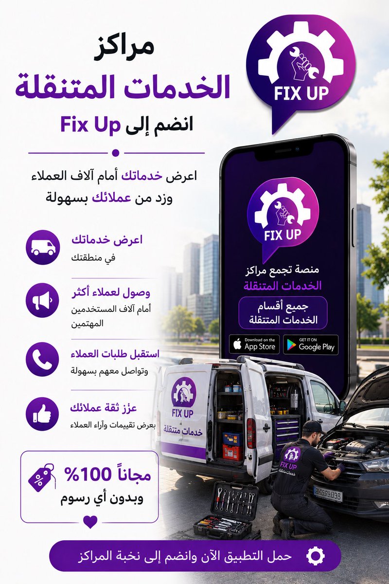 comandan_raied's tweet photo. 🔧 تقدم خدمة صيانة سيارات متنقلة؟

أضف خدمتك في Fix Up واظهر للعملاء في مدينتك، واستقبل طلبات الصيانة مباشرة ووصل لهم وين ما كانوا.

التسجيل وجميع المميزات مجانًا 👌

حمّل Fix Up 👇
https://t.co/6Sy5zYU8y4

#FixUp_صناعية_بجوالك https://t.co/0uJb68U6lY