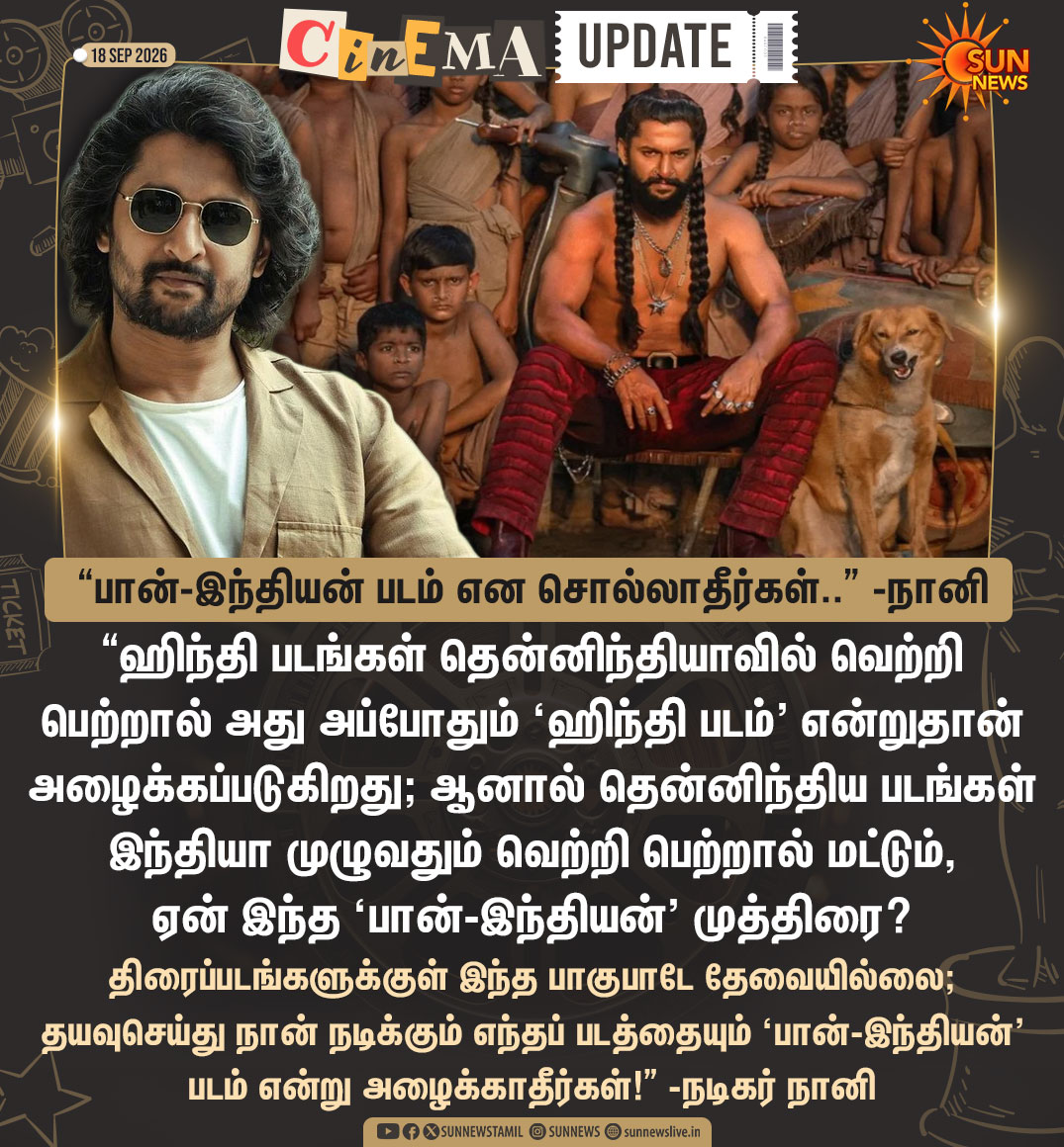 sunnewstamil's tweet photo. #CinemaByte | "பான்-இந்தியன் அடைமொழி வேண்டாம்.." -நடிகர் நானி
#SunNews | #Nani | #ParadiseMovie | #PanIndian https://t.co/EvkK4aFx5G