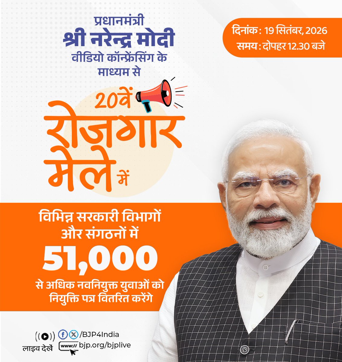 BJP4India's tweet photo. प्रधानमंत्री श्री @narendramodi 19 सितंबर, 2026 को वीडियो कॉन्फ्रेंसिंग के माध्यम से 20वें रोजगार मेले में विभिन्न सरकारी विभागों और संगठनों में 51 हजार से अधिक नवनियुक्त युवाओं को नियुक्ति पत्र वितरित करेंगे। 

लाइव देखें:
📺https://t.co/TcyuOhCN6A
📺https://t.co/nPnKTPod6d
📺https://t.co/7fmOaB3P3J
📺https://t.co/CXRcpJui4A