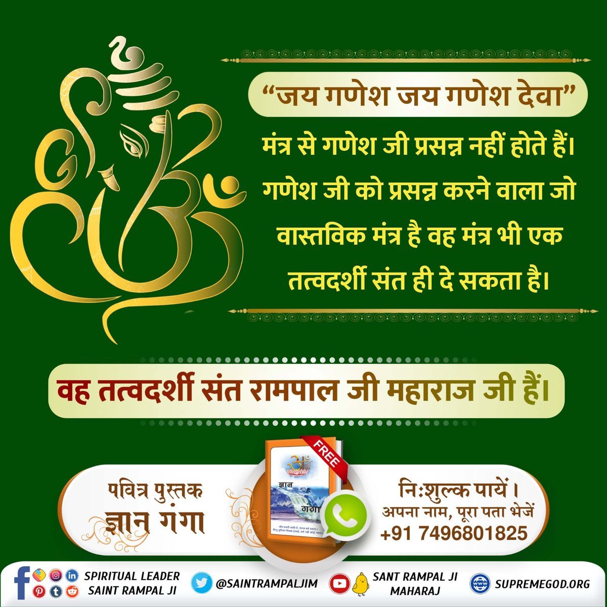 Supriya_227's tweet photo. #आदिगणेश_ये_है
“जय गणेश जय गणेश देवा"
मंत्र से गणेश जी प्रसन्न नहीं होते हैं।
गणेश जी को प्रसन्न करने वाला जो वास्तविक मंत्र है वह मंत्र भी एक तत्वदर्शी संत ही दे सकता है। वह तत्वदर्शी संत रामपाल जी महाराज जी हैं।
देखें Sant Rampal Ji Maharaj Yourtube Channel पर 

Kabir is God https://t.co/RI747HO7n0
