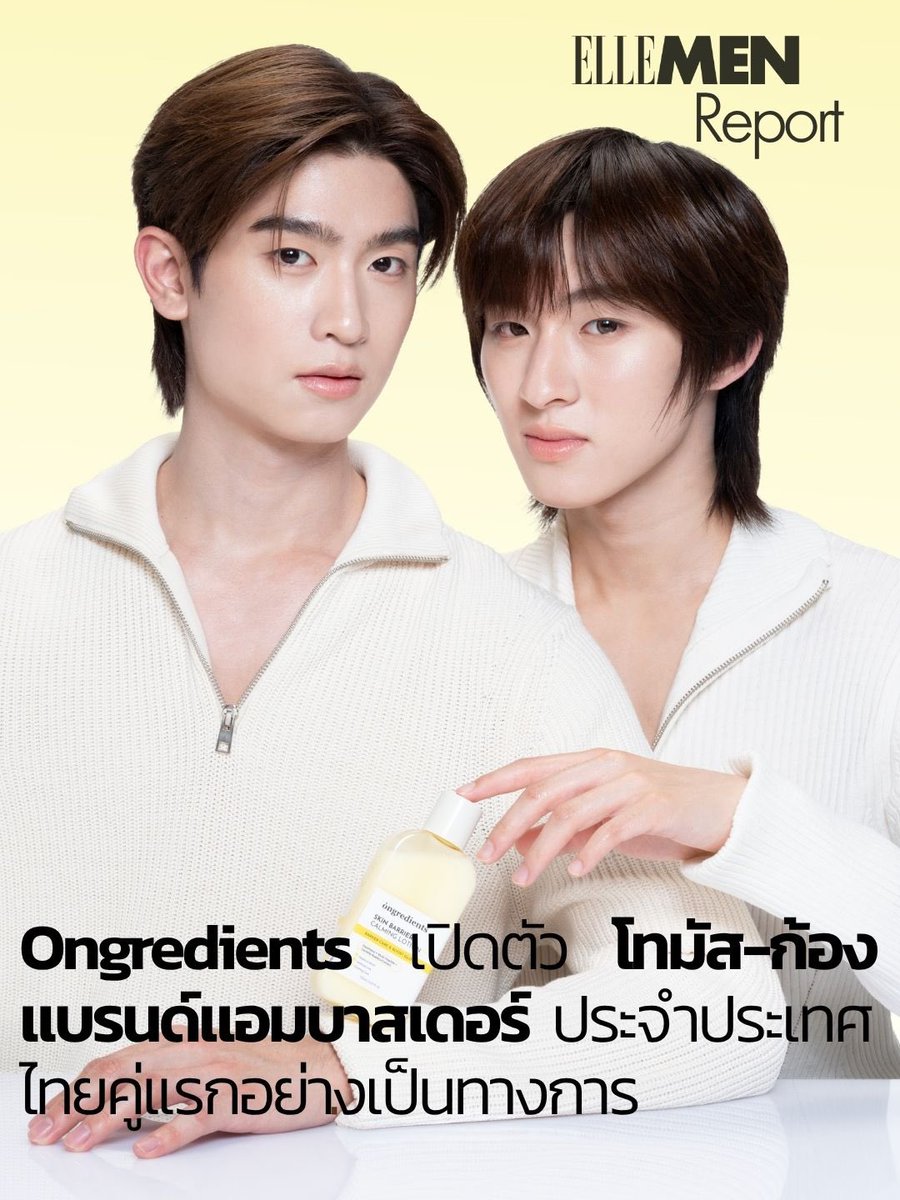 ElleMenThailand's tweet photo. แลนด์ดิ้งสู่ประเทศไทยอย่างเป็นทางการสำหรับ Ongredients อีกหนึ่ง K-Beauty ที่กำลังเป็นที่จับตา พร้อมเปิดตัวสองหนุ่ม โทมัส-ธีร์ทัศน์ และ ก้อง-ก้องภพ ขึ้นแท่นแบรนด์แอมบาสเดอร์ประจำประเทศไทยอย่างเป็นทางการ 

#ElleMenThailand
#Ongredients
#OngredientsTH
#OngredientsxThomasKong https://t.co/WG1bjyzs9l