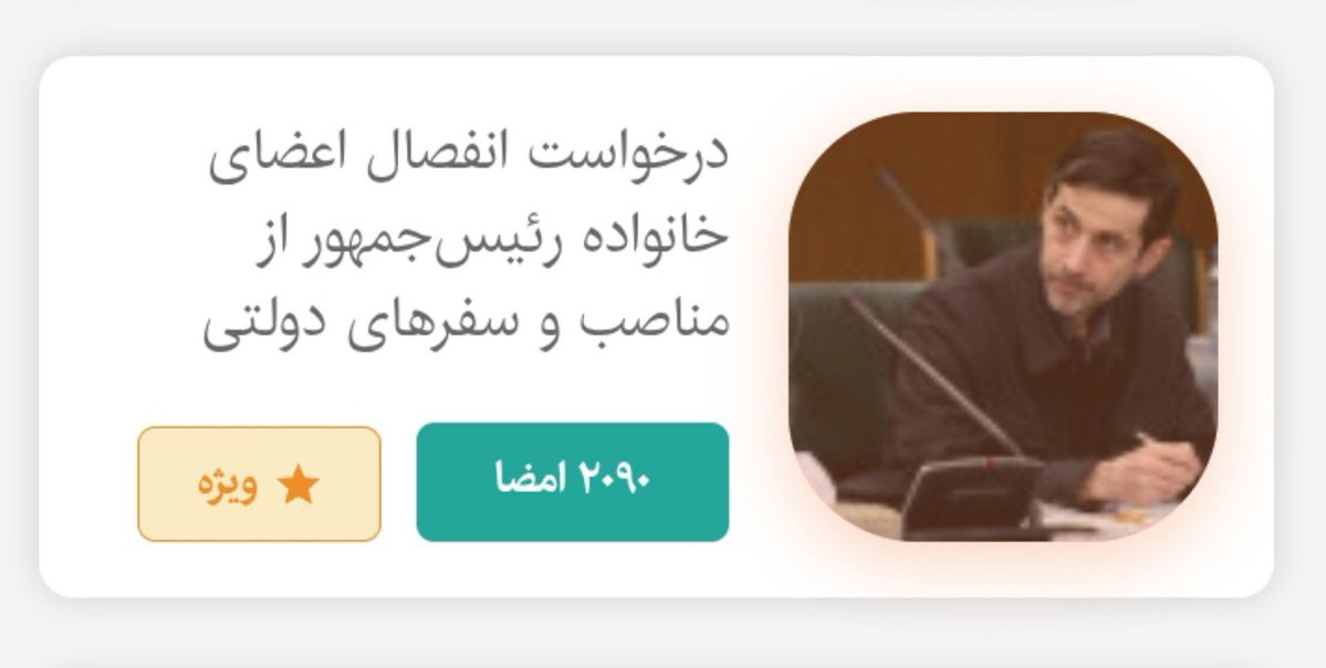 RaghimM15072's tweet photo. درخواست انفصال اعضای خانواده رئیس‌جمهور از مناصب و سفر‌های دولتی
۲۰۹۰ امضا
ویژه
https://t.co/VV9KxN9ZsU https://t.co/dsDj2WRJtN