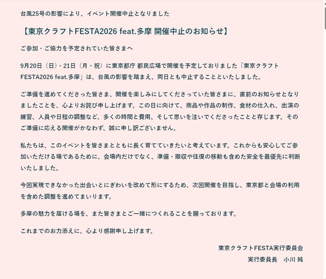teravit_jp's tweet photo. 【東京クラフトFESTA2026 feat. 多摩 開催中止のお知らせ】

9/20（日）・21（月）に東京都庁・都民広場で開催予定だった「東京クラフトFESTA2026 feat. 多摩」は、台風の影響により開催中止となりました。

テラビットも出展に向けて準備を進めていただけに残念ですが、また別の機会に皆さんとお会いできるのを楽しみにしています！