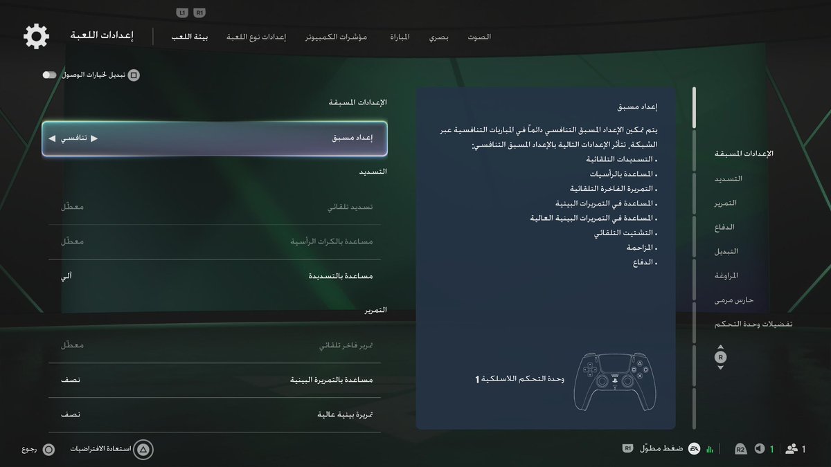 heshamfut's tweet photo. 🚨 أفضل إعدادات اليد بـ FC 27 🚨

تبي ترفع استجابتك ودقتك بالتمرير والدفاع؟ 

اضبط إعداداتك كذا 👇
• التسديد الآلي ⬅️ إيقاف 
• الرأسيات المساعدة ⬅️ إيقاف 
• مساعدة التسديد ⬅️ مساعدة 
• التمرير الاستعراضي الآلي ⬅️ إيقاف 
• مساعدة التمرير البيني والعالي ⬅️ شبه 
• مساعدة التم��ير الأرضي والعالي ⬅️ مساعدة 
• مساعدة العرضيات ⬅️ شبه 
• تثبيت مستلم التمريرة ⬅️ متأخر 
• حساسية التمرير الدقيق ⬅️ عادي 
• تشتيت الكرة الآلي ⬅️ إيقاف 
• مساعدة التشتيت ⬅️ موجه 
• المواجهة (Jockey) ⬅️ يدوية 
• نوع الدفاع ⬅️ دفاع تكتيكي 
• الأخطاء التكتيكية ⬅️ تفعيل
• مساعدة اعتراض التمريرات ⬅️ تفعيل