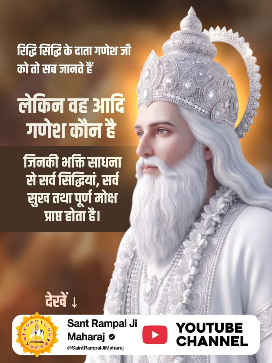 chandanpuri30's tweet photo. #आदिगणेश_ये_है
क्या श्री गणेश जी की भक्ति से हमारा मोक्ष हो सकता है।
मोक्ष प्राप्ति के लिए आदि गणेश अर्थात कबीर परमात्मा की भक्ति जरूरी है।
अधिक जानकारी के लिए देखें Sant Rampal Ji Maharaj YouTube Channel
Kabir is God https://t.co/K7qZdRJ3sg