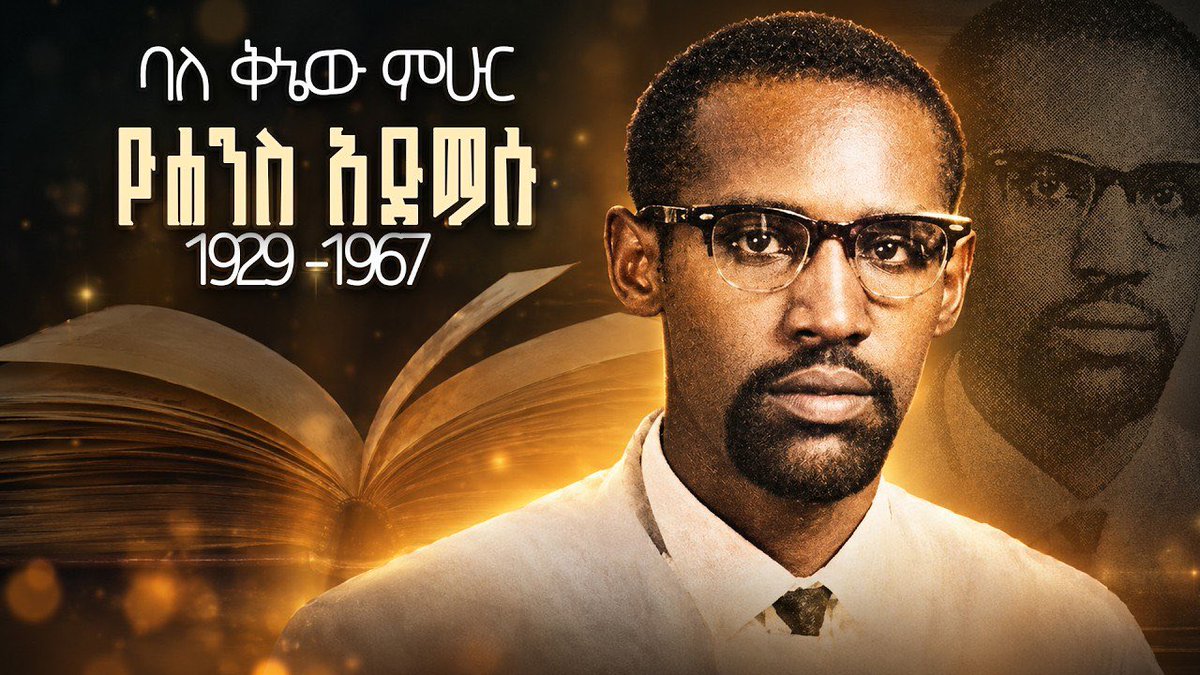 shegerfm's tweet photo. #ሸገር_ሼልፍ
ባለ ቅኔው ምሁር ዮሐንስ አድማሱ 1929-1969
https://t.co/fpV4qWPKlP
#shegershelf https://t.co/rsGx201QNZ