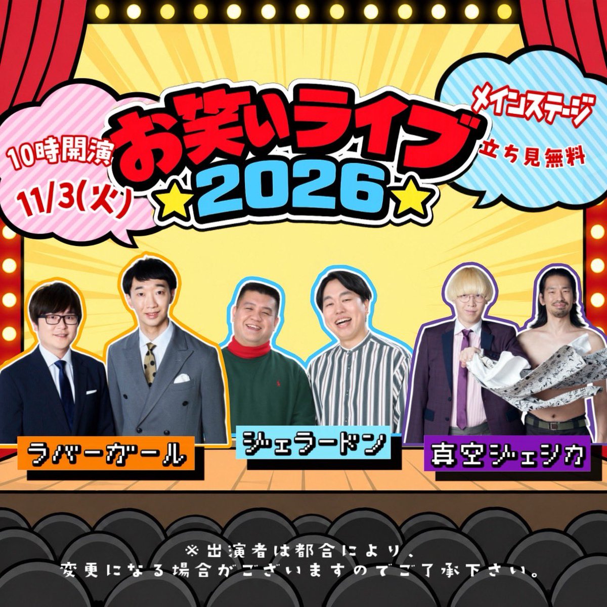 gakushuin_fes's tweet photo. 第57回 桜凛祭 お笑いライブ2026

『笑う門には福来たる！あの大物芸人が学習院に？！爆笑必死お笑いライブ！』
今年は真空ジェシカ・ラバーガール・ジェラードンの3組が桜凛祭に出演決定✨✨
学習院が笑顔と熱気に包まれる、最高のライブをお届けします！ https://t.co/xfmx0tKezq