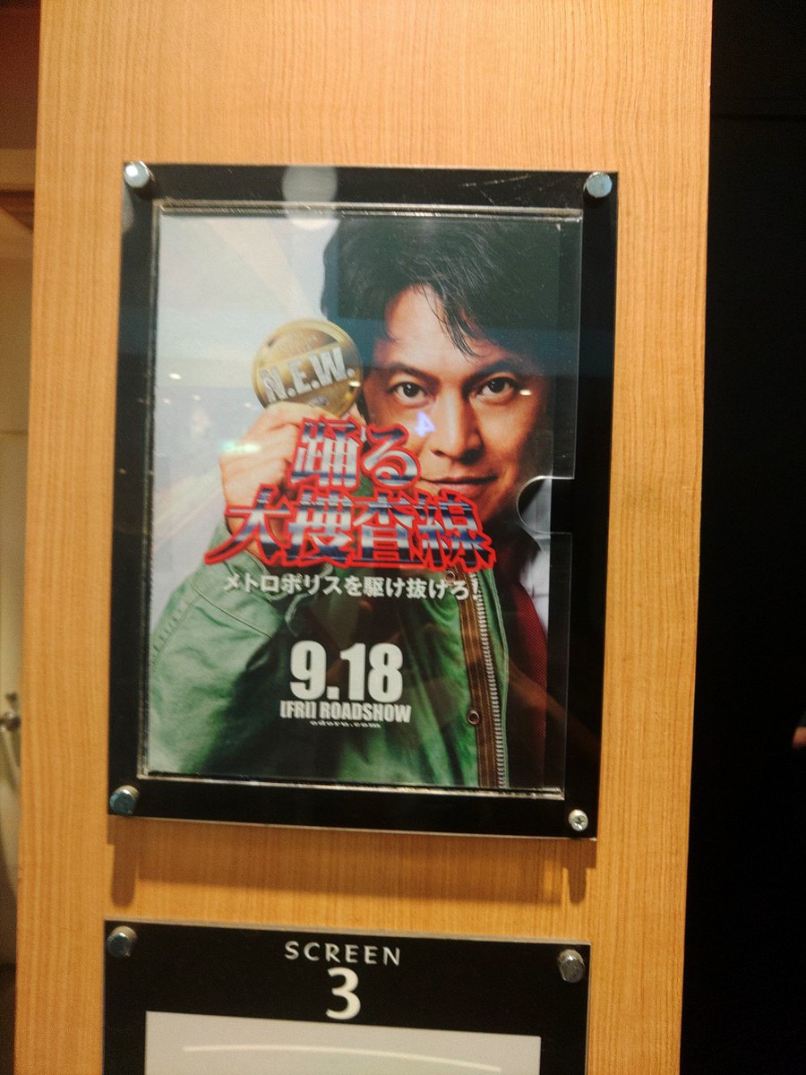 syu74hr's tweet photo. 『踊る大捜査線』舞台挨拶生中継付で見た。
本編が面白かったのはもちろんだけど舞台挨拶もいい雰囲気の中作られたんだなぁって感じられて愛を感じました。
#踊る大捜査線ＮＥＷメトロポリスを駆け抜けろ https://t.co/Phkvm62taB