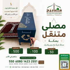 adelalmzyaad's tweet photo. 🏞️ #الاستثمار_في_الآخرة 1000 وقف

🅾️ رقم الوقف : 43 

🔹عنوان الوقف : وقف مصلى متنقل

الموقع :مكة المكرمة
 
🔗 رابط المساهمة  : 
https://t.co/3LDem3kQc5

🟩 قال رسول الله ﷺ  إذا مات ابن آدم انقطع عمله إلا من ثلاث: صدقة جارية، أو علم ينتفع به، أو ولد صالح يدعو له https://t.co/8iCbvImJCP
