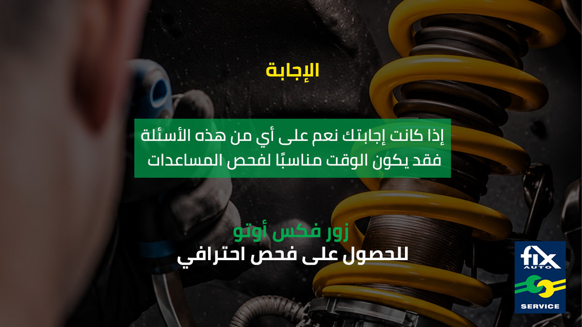 FixAutoKSA's tweet photo. تآكل المساعدات قد يؤثر على راحة القيادة وثبات السيارة وسلامتها.
إذا كانت سيارتك ترتد بشكل زائد، أو تشعر بضعف في التحكم، أو لاحظت تآكلًا غير متساوٍ في الإطارات، فقد حان وقت الفحص.

زور  فكس أوتو لفحص نظام التعليق لدى المختصين. https://t.co/kx0ar8h3IM