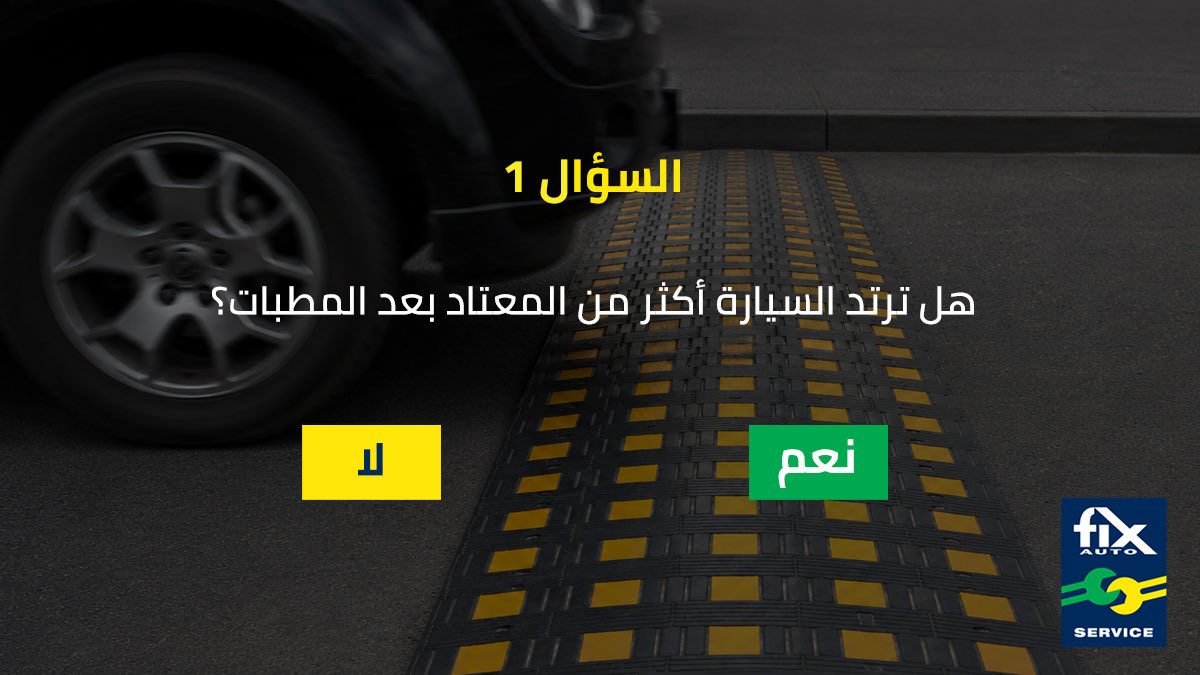 FixAutoKSA's tweet photo. تآكل المساعدات قد يؤثر على راحة القيادة وثبات السيارة وسلامتها.
إذا كانت سيارتك ترتد بشكل زائد، أو تشعر بضعف في التحكم، أو لاحظت تآكلًا غير متساوٍ في الإطارات، فقد حان وقت الفحص.

زور  فكس أوتو لفحص نظام التعليق لدى المختصين. https://t.co/kx0ar8h3IM