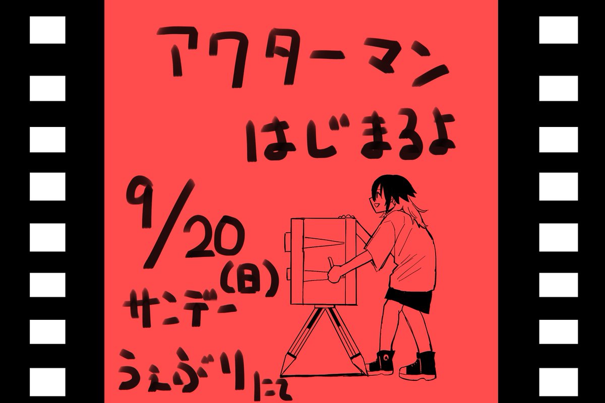 usotsuki_m's tweet photo. 明日9月20日から、サンデーうぇぶりにて連載が始まります。
初連載です。隔週掲載になります。
拙作ではございますが、どうぞお付き合い下さい！

映画監督を夢見る話です！ https://t.co/8jSnunXG1I