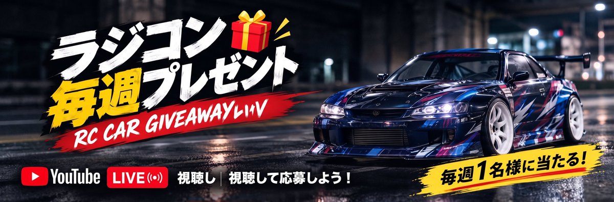 rcjackpot's tweet photo. 🎁 毎週ラジコンが当たる！

ここは RC JACKPOT 🎯
ラジコンプレゼント企画を開催！

【応募方法】
・ライブ告知ポストをリポスト
・LIVEの最後にルーレット抽選

🇯🇵 日本国内限定
📦 送料無料

ラジコン好きは
フォローして次のJACKPOTを狙え🔥

#ラジコン #RC #ラジコンプレゼント #RCJACKPOT https://t.co/fAdnk3cLEc