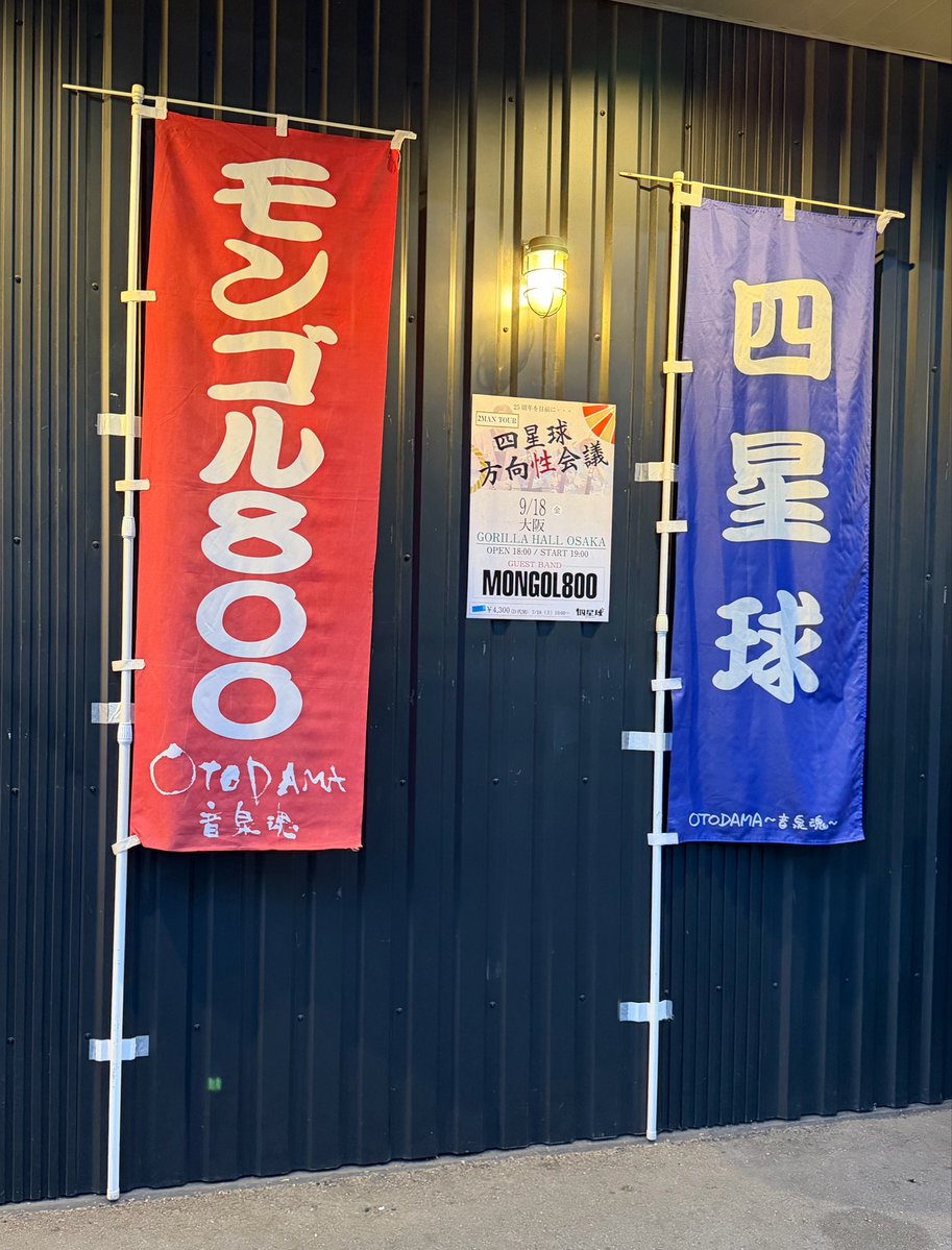 Drella123's tweet photo. 四星球とモンパチの初2マン！どっちも20年以上観てきてるけどかっこいいと楽しいを更新し続けてて最高〜😭 https://t.co/mGozruf9Em