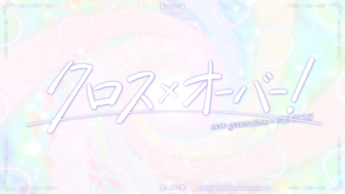 imas_CGofficial's tweet photo. ☆*:.｡. ──── ✦ ──── .｡.:*☆
　　　クロス×オーバー
　　　9/30(水)21:00～
　　Premiere MV公開決定！
☆*:.｡. ──── ✦ ──── .｡.:*☆

作詞：八城雄太、アオワイファイ
作曲・編曲：井上馨太(MONACA)
歌唱：島村卯月、辻野あかり、渋谷凛、砂塚あきら、本田未央、夢見りあむ

#デレマス