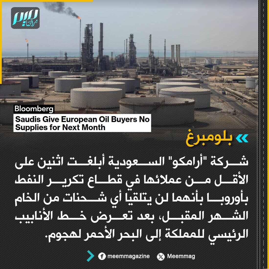 Meemmag's tweet photo. بلومبرغ: شركة "أرامكو" السعودية أبلغت اثنين على الأقل من عملائها في قطاع تكرير النفط بأوروبا بأنهما لن يتلقيا أي شحنات من الخام الشهر المقبل، بعد تعرض خط الأنابيب الرئيسي للمملكة إلى البحر الأحمر لهجوم. https://t.co/wYbVIj9oI7