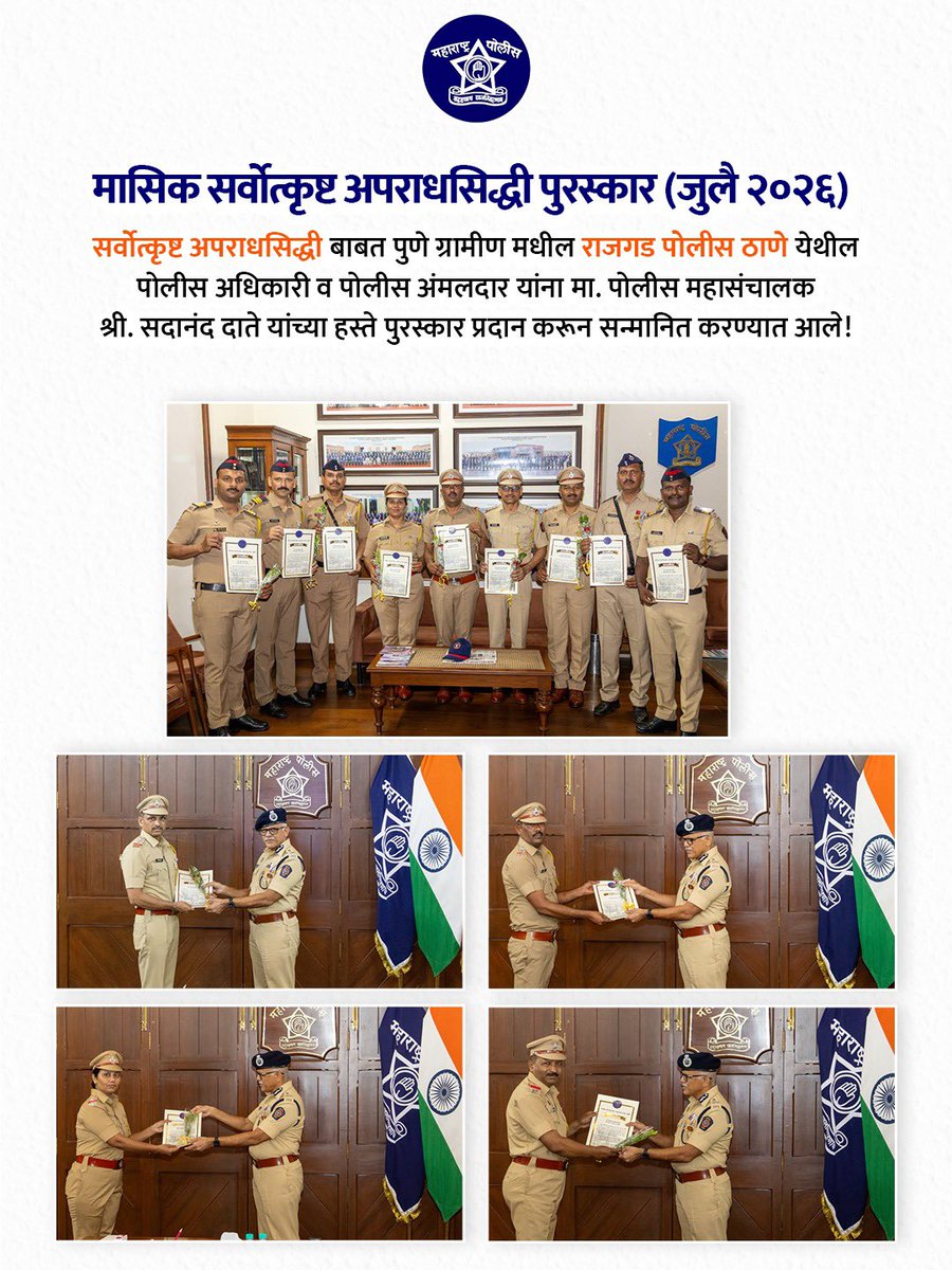 DGPMaharashtra's tweet photo. गंभीर बाल लैंगिक अत्याचार व हत्या प्रकरणाचा प्रभावी तपास करत राजगड पोलीस ठाणे, पुणे ग्रामीण यांनी सीसीटीव्ही फुटेज, डीएनए अहवाल व साक्षीदारांच्या साक्षीच्या आधारे आरोपीविरुद्ध भक्कम पुरावे सादर केले व त्याआधारे मा. न्यायालयाने आरोपीस दोषी ठरविले.

या उल्लेखनीय तपास व दोषसिद्धीबद्दल राजगड पोलीस ठाण्याच्या अधिकारी व अंमलदारांना ‘सर्वोत्कृष्ट अपराधसिद्धी’ या पुरस्काराने गौरविण्यात आले आहे.

#आपले_मपो #सर्वोत्कृष्ट_अपराधसिद्धी