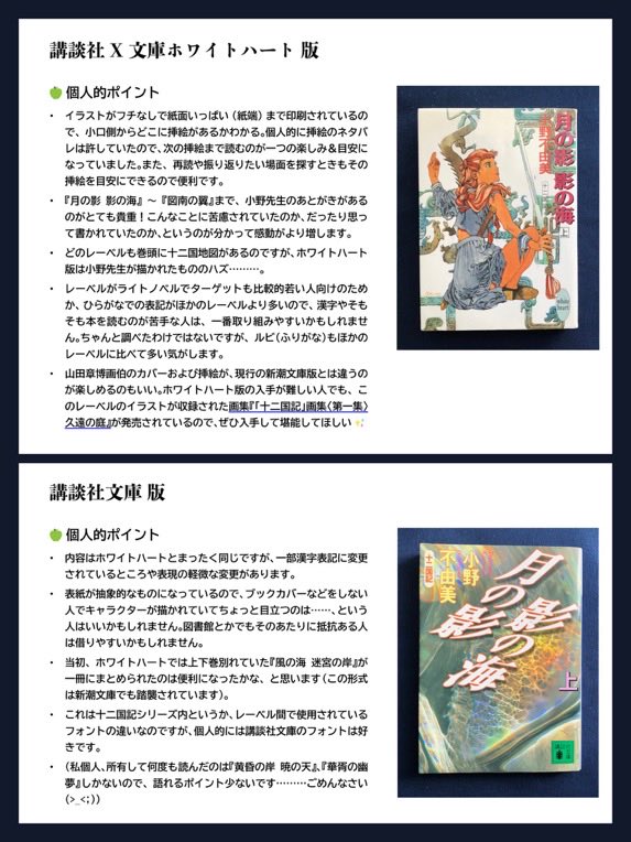 12koku_3's tweet photo. 十二国記新刊を機に初めて読もうと思った方に、以前まとめた十二国記の文庫レーベル（出版社）の違いに関してを再掲します。

現行の新潮社版を買ってほしいけれど、図書館でまず読んでみようとかいう人に参考になればと思います。 https://t.co/JgFL1IRkVf