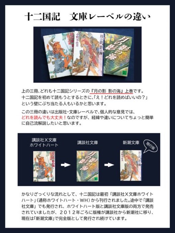 12koku_3's tweet photo. 十二国記新刊を機に初めて読もうと思った方に、以前まとめた十二国記の文庫レーベル（出版社）の違いに関してを再掲します。

現行の新潮社版を買ってほしいけれど、図書館でまず読んでみようとかいう人に参考になればと思います。 https://t.co/JgFL1IRkVf