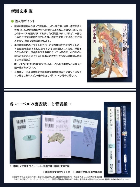 12koku_3's tweet photo. 十二国記新刊を機に初めて読もうと思った方に、以前まとめた十二国記の文庫レーベル（出版社）の違いに関してを再掲します。

現行の新潮社版を買ってほしいけれど、図書館でまず読んでみようとかいう人に参考になればと思います。 https://t.co/JgFL1IRkVf