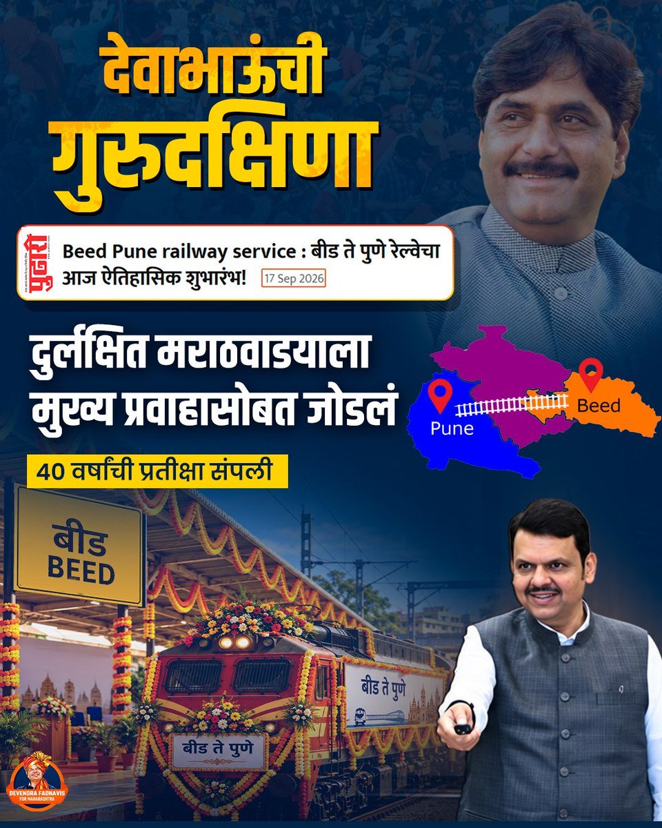 NishaShelar1's tweet photo. चाळीस वर्षांची प्रतीक्षा संपली, बीड-पुणे रेल्वेने मराठवाड्याच्या विकासाला नवी गती मिळाली! 
हीच स्व. गोपीनाथराव मुंडेंना देवाभाऊंची खरी गुरुदक्षिणा!

#DevendraFadnavis #BeedPuneRailway #BeedPuneRailwayService #MarathwadaDevelopment #MarathwadaVikas  #GopinathMunde  #Maharashtra https://t.co/KT6bSbNZxd