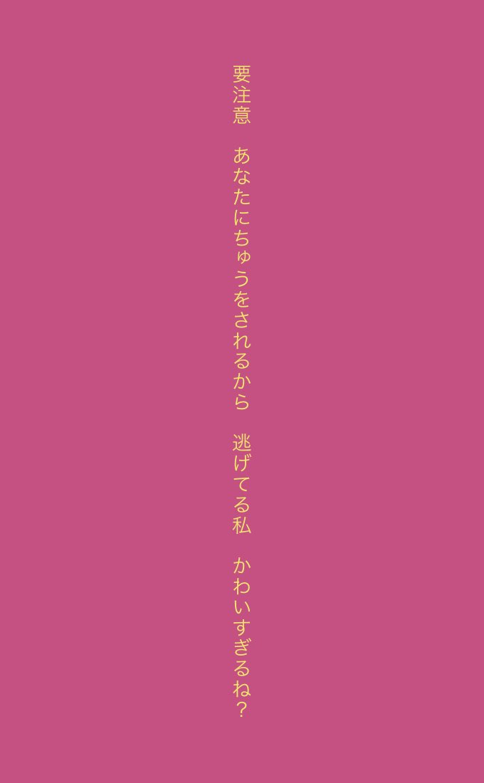 mii20210101's tweet photo. 要注意　あなたにちゅうをされるから　逃げてる私　かわいすぎるね？ https://t.co/WATdw3GtOJ
