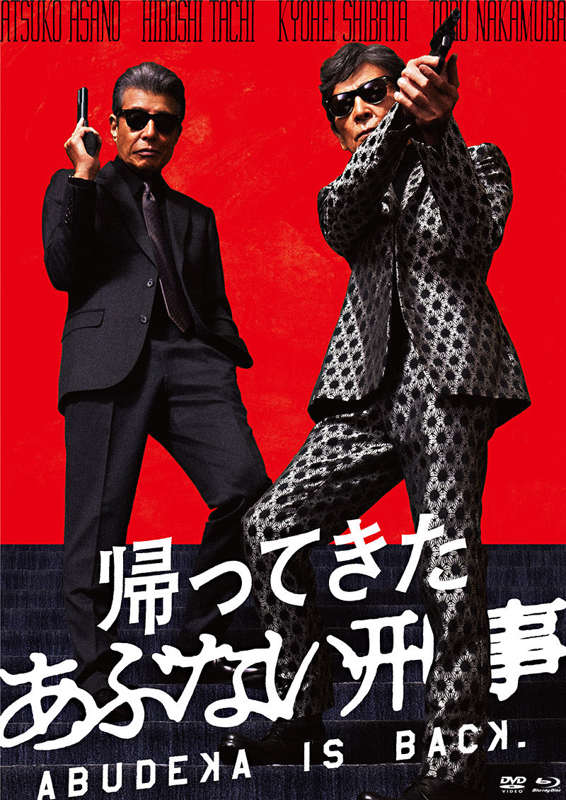 asunako_9's tweet photo. 酷評づくしの踊る新作が気になりすぎているのだが、令和版『あぶ刑事』はほんとうに素晴らしい出来だったと何度でも言いたい。かつては女に爆モテだったタカ＆ユージが定年を迎えて二人で暮らしてるところから始まるんだけど、ゲスト・土屋太鳳の登場により、彼女を含めたトライアングルが擬似家族の↓ https://t.co/FsQBvRbNeT