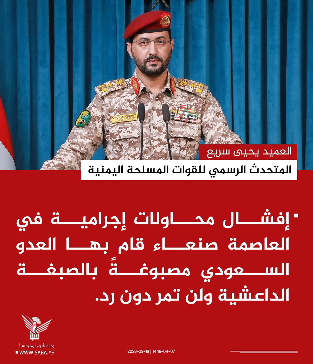 Nasr_Amer1's tweet photo. عااااااجل

المتحدث الرسمي للقوات المسلحة اليمنية العميد يحيى سريع:

إفشال محاولات إجرامية في العاصمة صنعاء قام بها العدو السعودي مصبوغةً بالصبغة الداعشية ولن تمر دون رد. https://t.co/UFsLLr9HtP