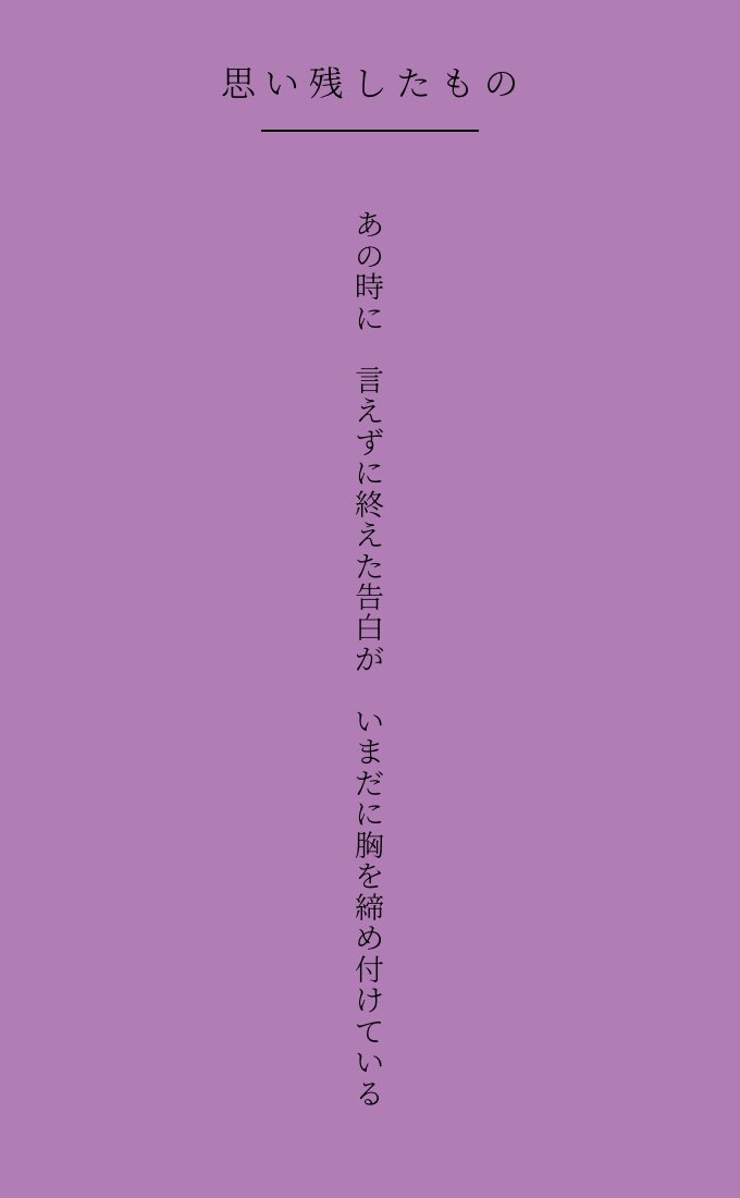 mii20210101's tweet photo. あの時に　言えずに終えた告白が　いまだに胸を締め付けている

#短歌記念日 https://t.co/6oTOnXEWPG