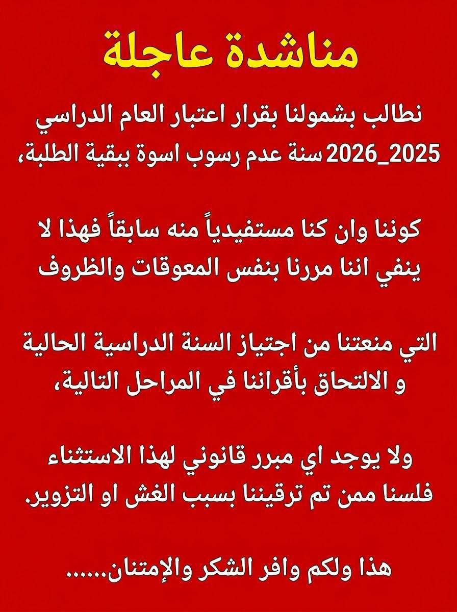 So2qn's tweet photo. ‌ #شمول_الجميع_بقرار_عدم_الرسوب⁩

نناشد بالتدخل العاجل والمطالبة بإلغاء الاستثناء الوارد في قرار عدم رسوب الطلبة لهذا العام، كون الشريحة الأكبر من الطلبة لم تستفد من القرار بسبب هذا الاستثناء.

 @Al_Mussawi26 
 @mohesr_gov_iq 
 @AdilAlrikaby 
 @uyk9xt https://t.co/yr6dUOzHkF