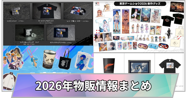 gamewith_review's tweet photo. 【TGSに行かれる方へ】
これさえあれば安心！
より効率的に、より楽しくTGSを回れる、
参加のお供におすすめの記事をまとめました🥳

✅注目ブース
https://t.co/LDrWd4j0UK
✅物販まとめ
https://t.co/E034nkcAyC
✅ノベルティまとめ
https://t.co/QhLfm1R1f9
✅ブース一覧
https://t.co/IKgZxhXvge
✅タイトルまとめ
https://t.co/WYEM9ZOfsG

#TGS2026