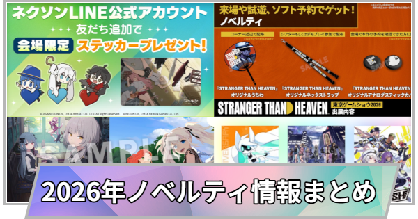 gamewith_review's tweet photo. 【TGSに行かれる方へ】
これさえあれば安心！
より効率的に、より楽しくTGSを回れる、
参加のお供におすすめの記事をまとめました🥳

✅注目ブース
https://t.co/LDrWd4j0UK
✅物販まとめ
https://t.co/E034nkcAyC
✅ノベルティまとめ
https://t.co/QhLfm1R1f9
✅ブース一覧
https://t.co/IKgZxhXvge
✅タイトルまとめ
https://t.co/WYEM9ZOfsG

#TGS2026