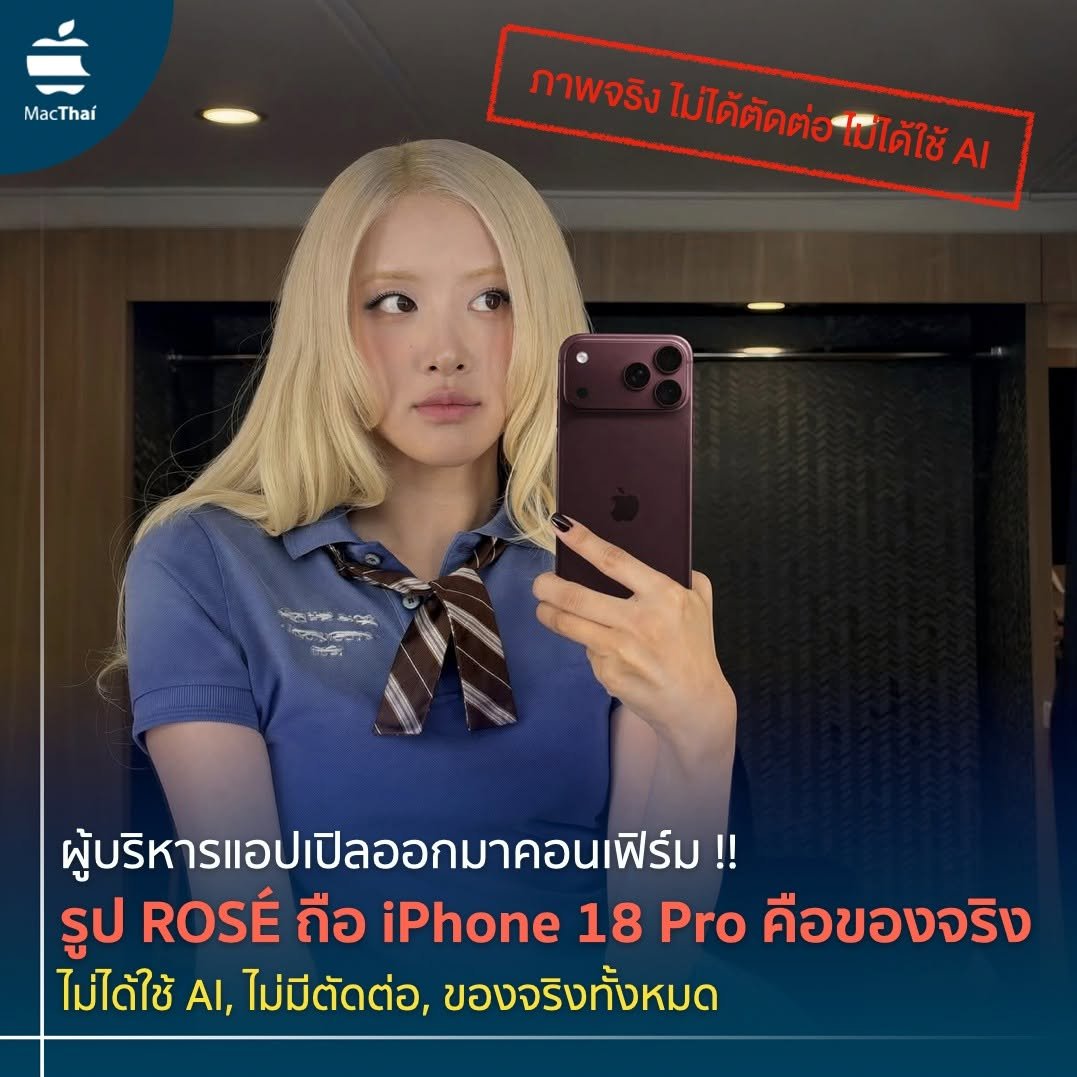 khajochi's tweet photo. 🔥 ผู้บริหารแอปเปิลออกมาคอนเฟิร์ม !! รูป ROSÉ ถือ iPhone 18 Pro คือของจริง

📍ไม่ได้ใช้ AI, ไม่มีตัดต่อ, ของจริงทั้งหมด

.

กลายเป็น talk of social หลังจากช่วงที่แอปเปิลเปิดตัว iPhone 18 Pro ออกไปเมื่อสัปดาห์ก่อน

ไม่กี่วันต่อมา ROSÉ ศิลปินชื่อดังจากวง Blackpink ก็ได้โพสต์ภาพลง Instagram เผยให้เห็น iPhone 18 Pro Max สีเบอร์กันดี้

ซึ่งต่อมาได้มีการเผยว่า Music Video เพลงใหม่ล่าสุดของ ROSÉ ถ่ายทำด้วย iPhone 18 Pro นั่นเอง เป็นการร่วมงานของเธอกับแอปเปิล

แต่สิ่งที่ชาวเน็ตสงสัยกันอย่างมาก คือภาพที่เธอลงใน Instagram นั้น ทำไมไอโฟนดูลอย, ดูไม่ธรรมชาติมากๆ รวมถึงบ่นด่าเอเจนซี่ไหนทำนะ ภาพตัดต่อไม่เนียนเลย

.

ล่าสุด Ray Wong ครีเอเตอร์ชื่อดัง ได้เข้าไปถาม Greg Joswiak ผู้บริหารระดับสูงของแอปเปิลว่า ตกลงแล้วภาพนี้ คือของจริงหรือเปล่า

ซึ่ง Greg ตอบทันทีว่า ภาพนี้คือของจริงแน่นอน

โดย Ray ถามย้ำว่า ตกลงไม่ได้มีการ Photoshop ไม่ได้มีใช้ AI จริงๆ ใช่ไหม ซึ่ง Greg ก็ตอบย้ำว่า ไม่มีแน่นอน ภาพของจริง

เอาเป็นว่า สรุปคือภาพนี้เป็นภาพที่ถ่ายโดยถือ iPhone 18 Pro Max จริงๆ จ้า

#MacThai