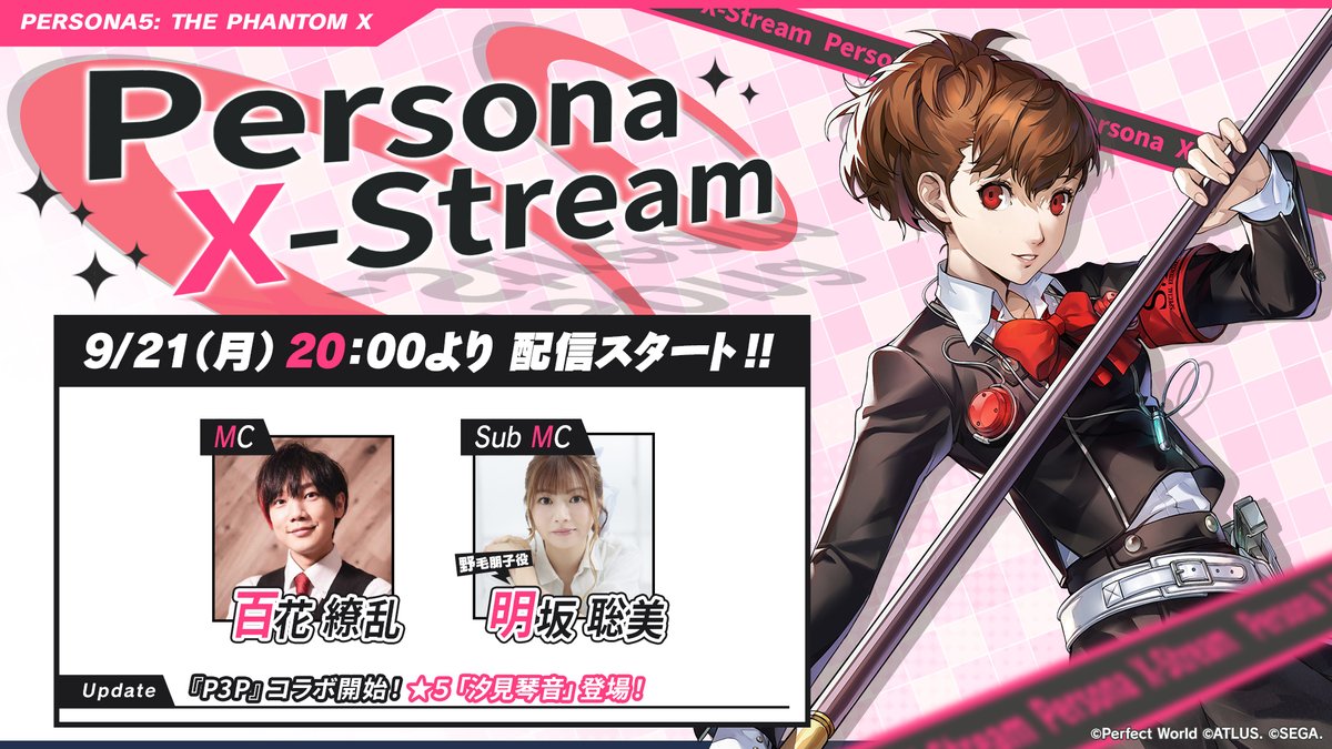 P5X_Official_JP's tweet photo. ✧ː────────────────ː✧
   📺 本日Persona X-Stream
　『ペルソナ３ ポータブル』コラボスペシャル配信 📡
✧ː────────────────ː✧

今回の配信『ペルソナ３ ポータブル』コラボスペシャルは9/21(月)20:00～のお届けとなります。
通常より1時間早く、本日『月曜日🌕』の配信となりますので、お間違えのないようご注意ください！⏰
さらに、今回はXでの配信も実施決定！

新キャラクター「汐見 琴音(『P3P』女性主人公)」をご紹介！
『P3P』コラボイベント「Reach for the MOON！」開催など
『P5X』のアップデート最新情報をお届けします！✨

🎩MC￤百花 繚乱さん
🎩サブMC￤野毛 朋子役　明坂 聡美さん
🎩『P5X』開発/運営￤宇田 洋輔（アトラス）​、松永 純（セガ）、酒井 祐太（セガ）

『P5X』の最新情報をお見逃しなく！

※本配信は事前収録した動画を生放送形式でお送りいたします。

#P5XJP #PersonaX_Stream