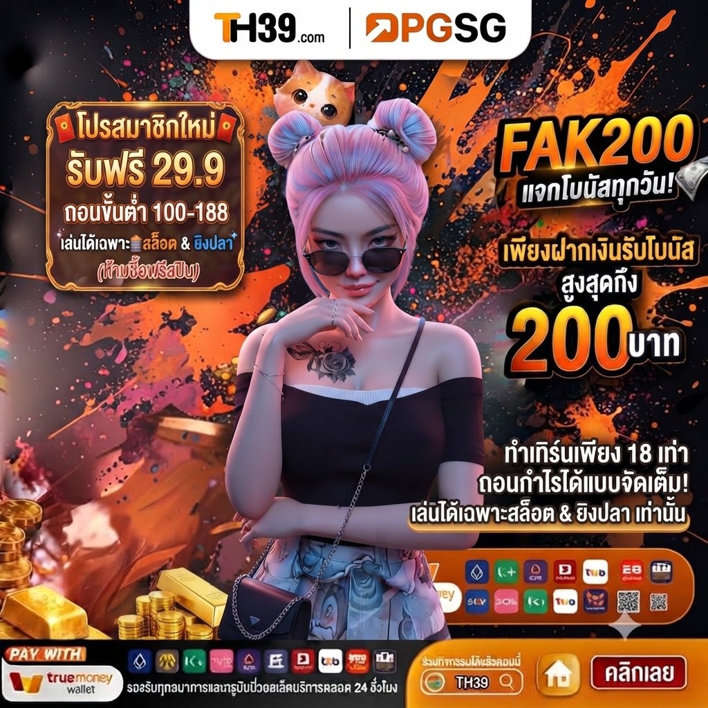 macaronv26's tweet photo. #TH39 🚀ฟรี 29.9

🔥สมาชิกใหม่รับฟรี 29.9🔥
♻️ได้เสีย 8 เท่า อั้นถอน 188

🔥โปรฝากรายวันรับโบนัส 200
◾ฝาก 100+ รับโบนัสเพิ่ม 200
♻️ได้เสีย 18 เท่า ถอนไม่อั้น

🚀สมัคร : https://t.co/DCkSUK5w71

#TH39 #เครดิตฟรีสมาชิกใหม่ https://t.co/KxYMQS5jog