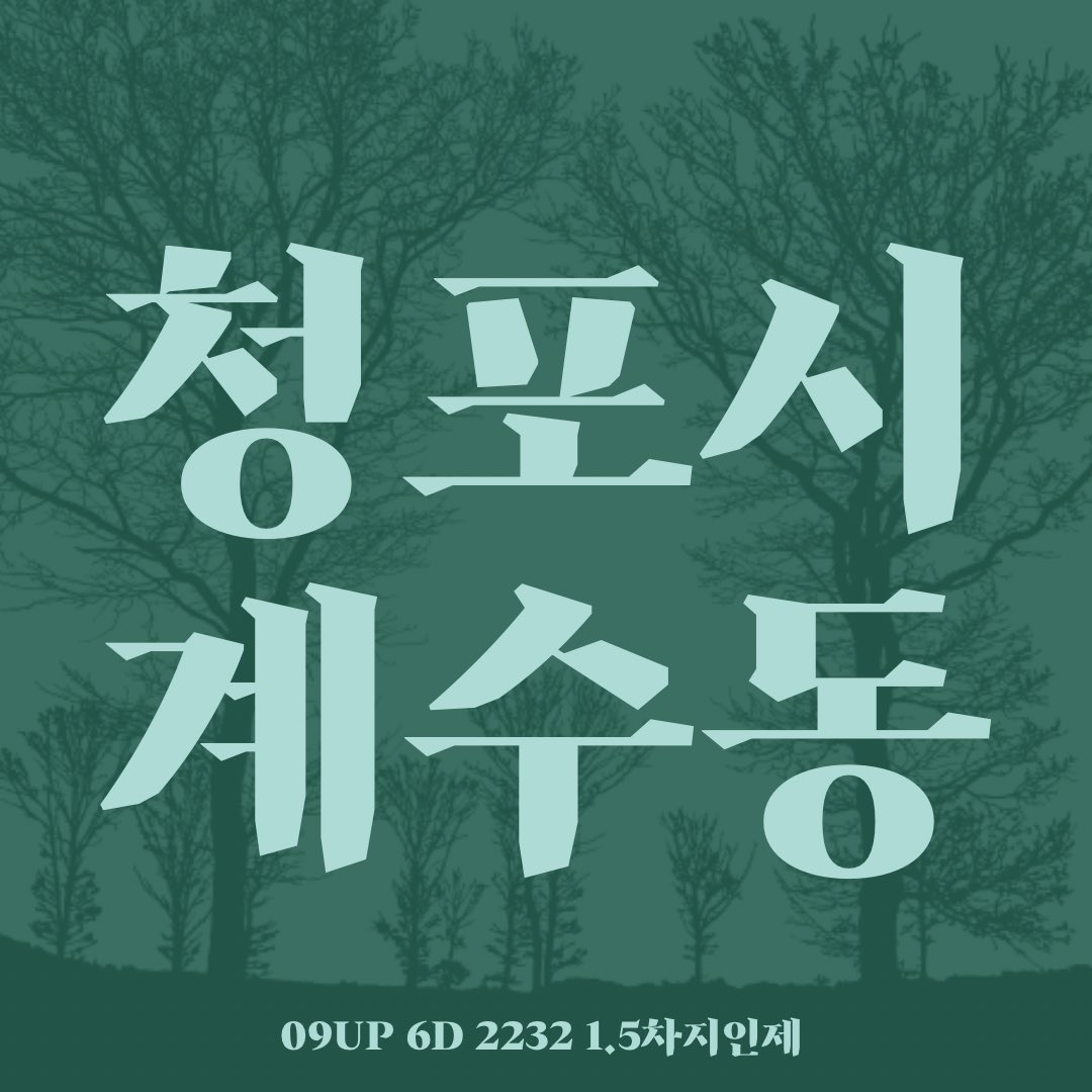 kkamac_yeongong's tweet photo. #커뮤홍보

[청포시 계수동은 여러분을 환영합니다.]

2232 | 09업 | 1.5차 지인제 | 19 > 20 자정 개장 | 6D | 크리처 아포칼립스 | 반상조제 | 채팅형 | 무일상 극시리 | 사전 캐빌딩 + 선관제 | 미성년자 소수 선점 | 각종 특이시스템

https://t.co/SUjF1Grgqc https://t.co/S9P2gdxaUM