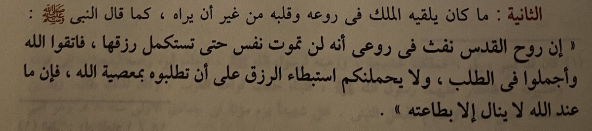 xii7tt_'s tweet photo. "إنَّ الأرزاقَ مقسومةٌ ومُقدَّرةٌ كالآجالِ، ولو فرَّ الإنسانُ من رِزْقِهِ كما يَفِرُّ من أَجَلِهِ لأَدْركَهُ رِزْقُه كما يُدْرِكُه أَجَلُه" https://t.co/iHmpPP9LoL