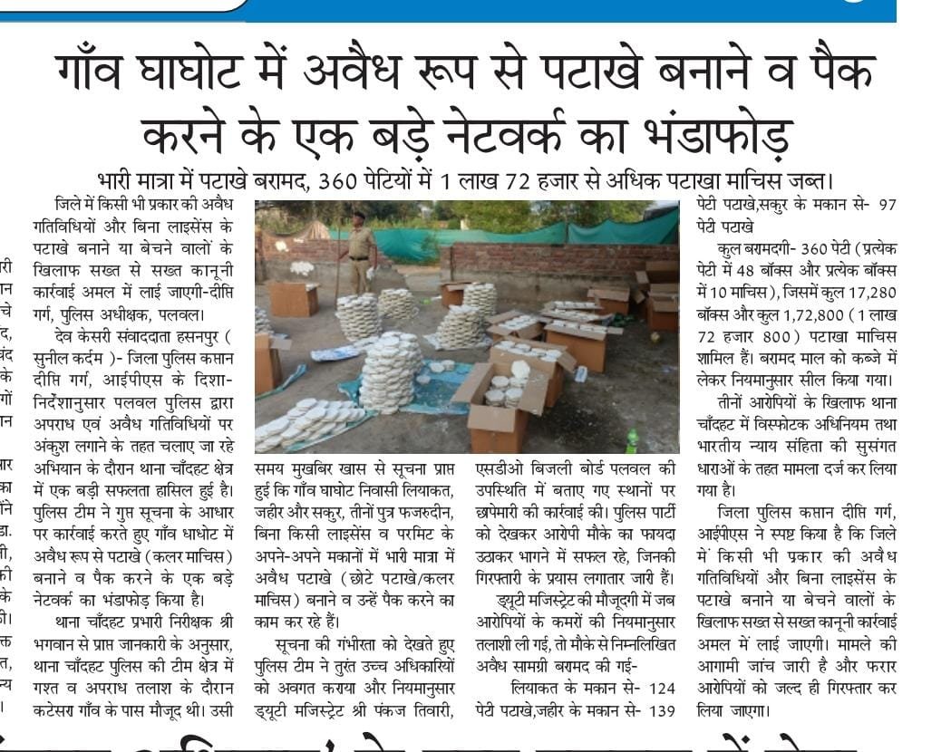 palwalpolice's tweet photo. #पलवल_पुलिस की बड़ी कार्रवाई, गाँव घाघोट में अवैध रूप से पटाखे बनाने व पैक करने के एक बड़े नेटवर्क का भंडाफोड़।

भारी मात्रा में पटाखे बरामद, 360 पेटियों में 1 लाख 72 हजार से अधिक पटाखा माचिस जब्त।

जिले में किसी भी प्रकार की अवैध गतिविधियों और बिना लाइसेंस के पटाखे बनाने या बेचने वालों के खिलाफ सख्त से सख्त कानूनी कार्रवाई अमल में लाई जाएगी-दीप्ति गर्ग, #SP पलवल।

#PalwalPolice  #HaryanaPolice #LawAndOrder #PublicSafety 

@cmohry @police_haryana