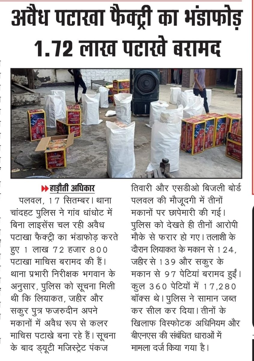 palwalpolice's tweet photo. #पलवल_पुलिस की बड़ी कार्रवाई, गाँव घाघोट में अवैध रूप से पटाखे बनाने व पैक करने के एक बड़े नेटवर्क का भंडाफोड़।

भारी मात्रा में पटाखे बरामद, 360 पेटियों में 1 लाख 72 हजार से अधिक पटाखा माचिस जब्त।

जिले में किसी भी प्रकार की अवैध गतिविधियों और बिना लाइसेंस के पटाखे बनाने या बेचने वालों के खिलाफ सख्त से सख्त कानूनी कार्रवाई अमल में लाई जाएगी-दीप्ति गर्ग, #SP पलवल।

#PalwalPolice  #HaryanaPolice #LawAndOrder #PublicSafety 

@cmohry @police_haryana