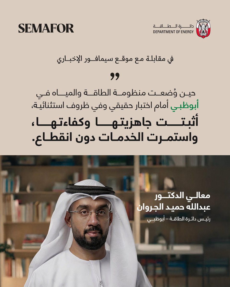 Adwpwae's tweet photo. حين يأتي الاختبار الحقيقي.. تتحدث المنظومة عن نفسها.
خدمات تستمر دون انقطاع. وطلب يتزايد.
ومنظومة تتوسع، وتتحول نحو مصادر طاقة أنظف، وتعيد رسم مستقبل المياه.

في مقابلة مع موقع "سيمافور" الإخباري، يتحدث معالي الدكتور عبدالله حميد الجروان، رئيس دائرة الطاقة–أبوظبي، عن تجربة أبوظبي https://t.co/5xtq4jWgNJ